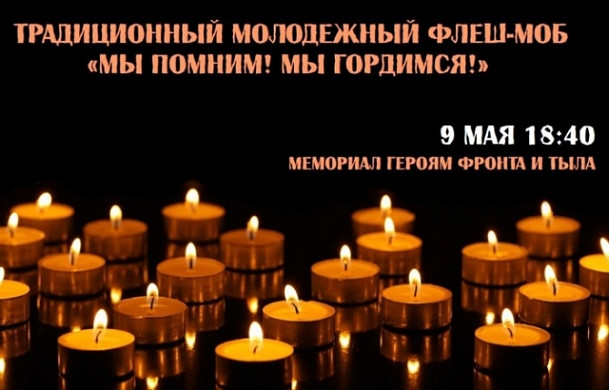 Ивановская молодежь организует акцию «Мы помним! Мы гордимся!» 